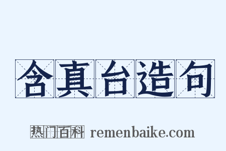 含真台造句是什么意思的图片